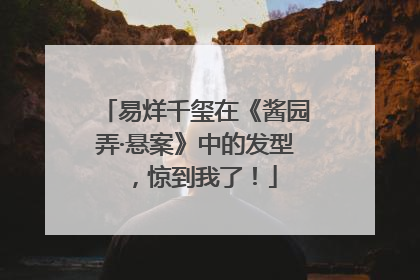 易烊千玺在《酱园弄·悬案》中的发型，惊到我了！