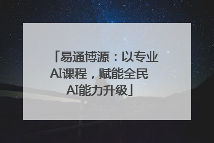 易通博源：以专业AI课程，赋能全民AI能力升级