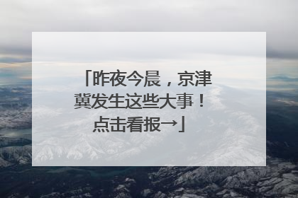 昨夜今晨，京津冀发生这些大事！点击看报→