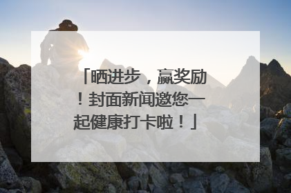 晒进步，赢奖励！封面新闻邀您一起健康打卡啦！