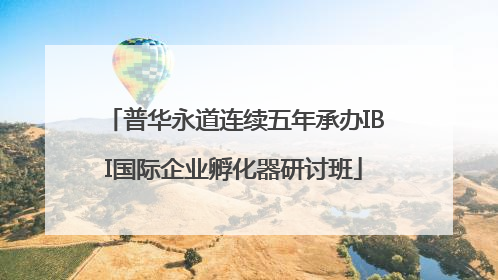 普华永道连续五年承办IBI国际企业孵化器研讨班