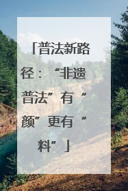 普法新路径：“非遗普法”有“颜”更有“料”