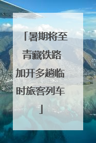暑期将至 青藏铁路加开多趟临时旅客列车