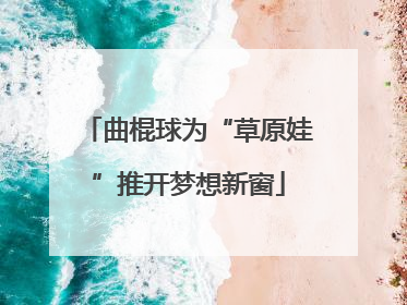 曲棍球为“草原娃”推开梦想新窗