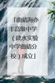 曲靖海亦丰高级中学（建水实验中学曲靖分校）成立