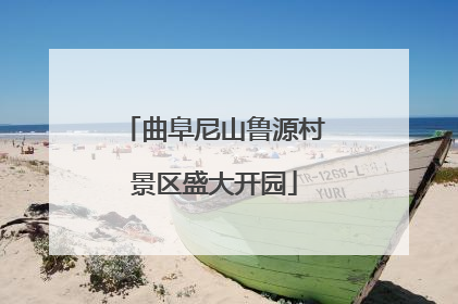 曲阜尼山鲁源村景区盛大开园