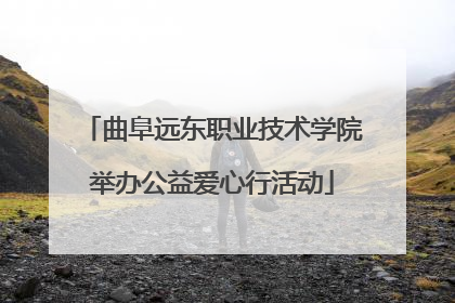 曲阜远东职业技术学院举办公益爱心行活动