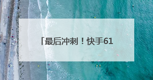 最后冲刺！快手618购物节福利炸场，天天逛商城抢秒杀爆品