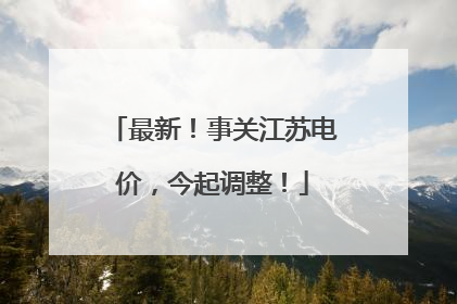 最新！事关江苏电价，今起调整！