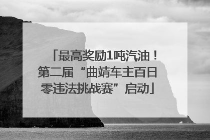 最高奖励1吨汽油！第二届“曲靖车主百日零违法挑战赛”启动
