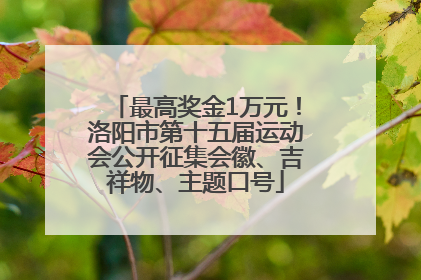 最高奖金1万元！洛阳市第十五届运动会公开征集会徽、吉祥物、主题口号