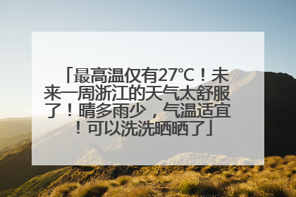 最高温仅有27℃！未来一周浙江的天气太舒服了！晴多雨少，气温适宜！可以洗洗晒晒了