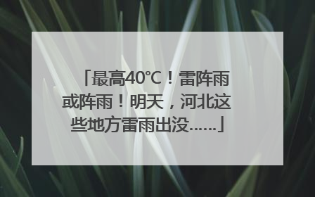 最高40℃！雷阵雨或阵雨！明天，河北这些地方雷雨出没……