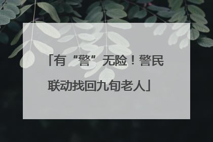 有“警”无险！警民联动找回九旬老人