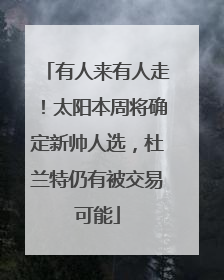有人来有人走！太阳本周将确定新帅人选，杜兰特仍有被交易可能