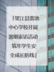 望江县雷池中心学校开展暑期家访活动 筑牢学生安全成长防线