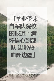 毕业季来自军队院校的报道：满怀信心到部队 满腔热血赴边疆