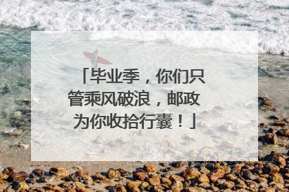 毕业季，你们只管乘风破浪，邮政为你收拾行囊！