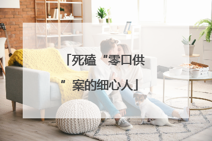 死磕“零口供”案的细心人