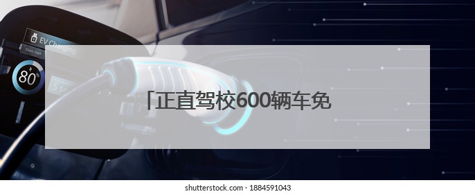 正直驾校600辆车免费送考，临沂市“绿丝带”爱心送考活动启动