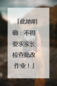 此地明确：不得要求家长检查批改作业！
