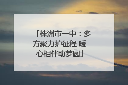 株洲市一中：多方聚力护征程 暖心相伴助梦圆