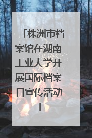 株洲市档案馆在湖南工业大学开展国际档案日宣传活动