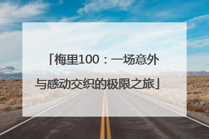 梅里100：一场意外与感动交织的极限之旅