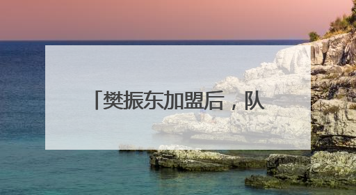 樊振东加盟后，队长弗朗西斯卡回应：像做梦一样，他坚定地选择我们，要与我们一起夺冠