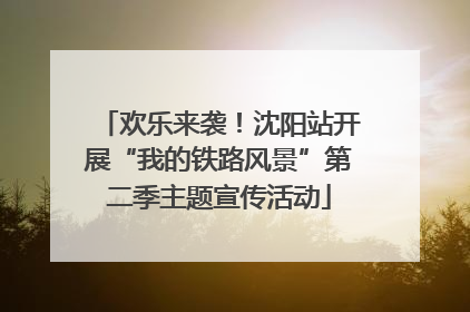 欢乐来袭！沈阳站开展“我的铁路风景”第二季主题宣传活动