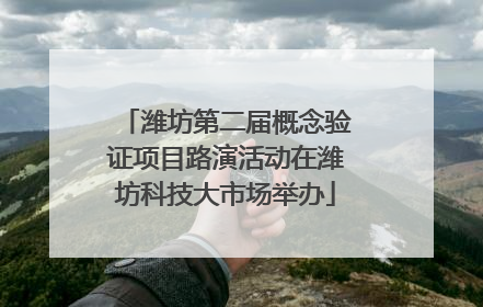 潍坊第二届概念验证项目路演活动在潍坊科技大市场举办