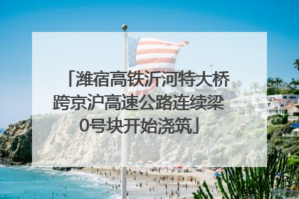 潍宿高铁沂河特大桥跨京沪高速公路连续梁0号块开始浇筑