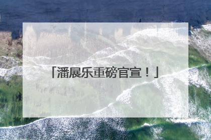 潘展乐重磅官宣！
