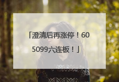 澄清后再涨停！605099六连板！