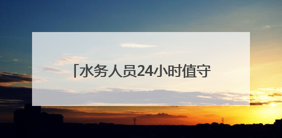 水务人员24小时值守，武汉交通运行平稳