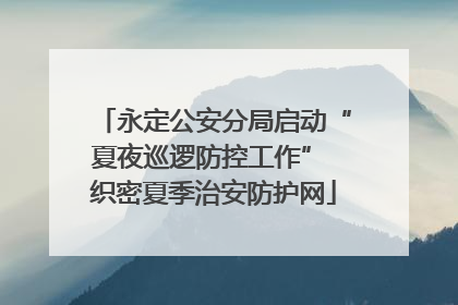 永定公安分局启动“夏夜巡逻防控工作” 织密夏季治安防护网