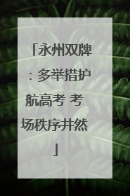 永州双牌：多举措护航高考 考场秩序井然