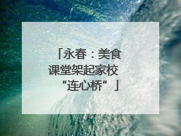 永春：美食课堂架起家校“连心桥”