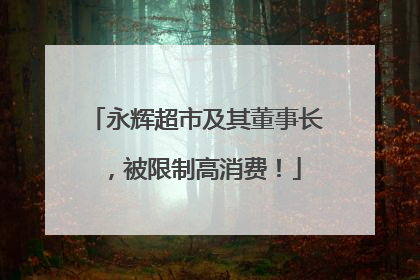 永辉超市及其董事长，被限制高消费！