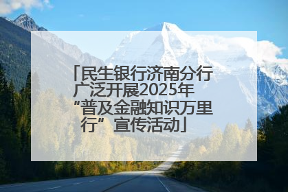 民生银行济南分行广泛开展2025年“普及金融知识万里行”宣传活动