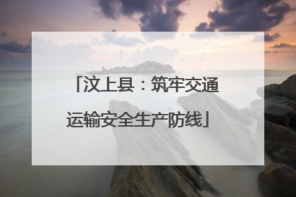 汶上县：筑牢交通运输安全生产防线