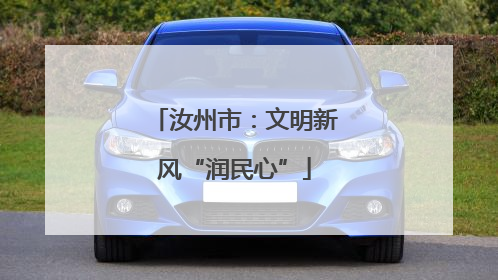 汝州市：文明新风“润民心”
