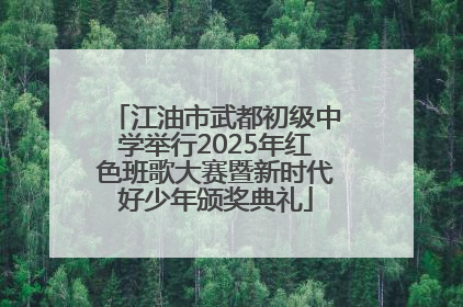 江油市武都初级中学举行2025年红色班歌大赛暨新时代好少年颁奖典礼