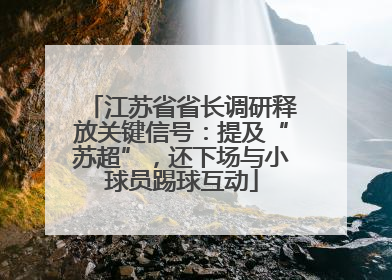 江苏省省长调研释放关键信号：提及“苏超”，还下场与小球员踢球互动