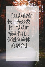 江苏省省长：充分发挥“苏超”撬动作用，促进文旅体商融合