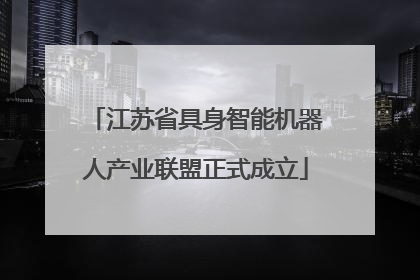 江苏省具身智能机器人产业联盟正式成立