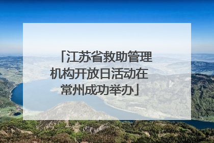 江苏省救助管理机构开放日活动在常州成功举办