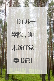 江苏一学院，迎来新任党委书记