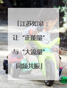 江苏如皋：让“正能量”与“大流量”同频共振