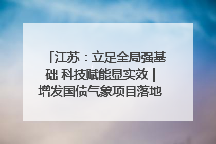 江苏：立足全局强基础 科技赋能显实效｜增发国债气象项目落地见效系列报道